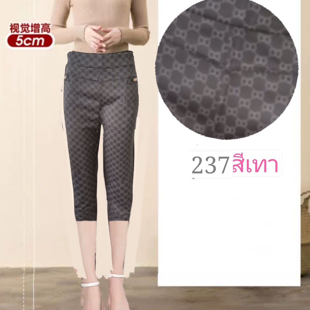 กางเกงผู้หญิงผ้ายืดเกาหลีกางเกงขา7ส่วน ทรงมาใหม่+รหัส #237 ผ้าเกาหลีนิ่มใส่สบาย กระเป้าทั้งหมดมี2ใบ