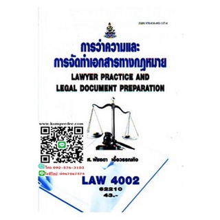 ตำราเรียนรามLAW4002 (LAW4102) 62210 การว่าความและการจัดทำเอกสารทางกฎหมาย ผศ.พัชรดา เอื้อวรรณกิจ