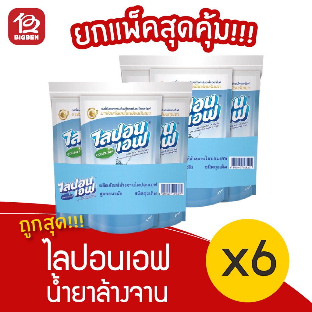 [2แพ็ค 6ถุง] น้ำยาล้างจาน ไลปอนเอฟ ขนาด 550 มล. ราคา ถูกที่สุด ดีลบีเคเค