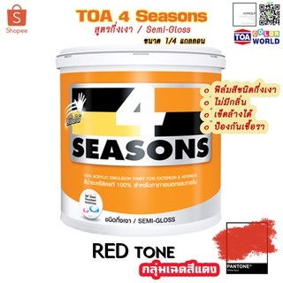 TOA 4 Seasons สีทาบ้าน สีทาอาคาร ภายนอกและภายใน สูตรกึ่งเงา (3.5ลิตร) โทนสีแดง