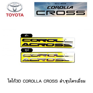 โลโก้ 3D COROLLA CROSS ดำ,ชุบโครเมี่ยม