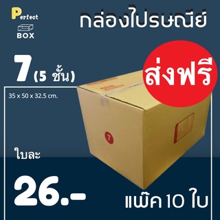 กล่องไปรษณีย์ 7 (5ชั้น) = (1 แพ๊ค 10 ใบ) ส่งฟรีทั่วประเทศ