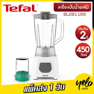 Tefal เครื่องปั่นน้ำผลไม้ พร้อมโถบดสับ BLENDEO BLENDER รุ่น BL2B1166 ประกันศูนย์ 2 ปี