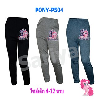 กางเกงเลคกิ้งเด็ก โพนี่ (4-10ขวบ) ลิขสิทธิ์แท้  My​Little​Pony ผ้านิ่ม ยืดเยอะ ใส่สบาย กางเกงขายาว เด็กหญิง Legging