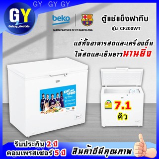 ส่งฟรี! ตู้แช่นมแม่ 7.1 คิว 200 ลิตรBeko รุ่น CF200WT สินค้าดีราคาถูก