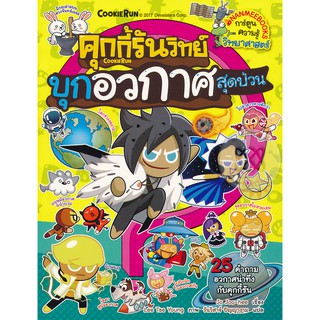 คุกกี้รันวิทย์ บุกอวกาศสุดป่วน เล่ม 7 (ฉบับการ์ตูน) ผู้เขียน	Jo Joo-hee (โช จูฮี) ผู้แปล วันวิสาข์ ปัญญางาม