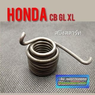 สปิงสตาร์ Honda cb cg  gl ss1 wing ตัวรุ่นเก่า  สปิงสตาร์ Honda cb100 125 cg110 125  gl 100 125 ss1 wing ตัวรุ่นเก่า