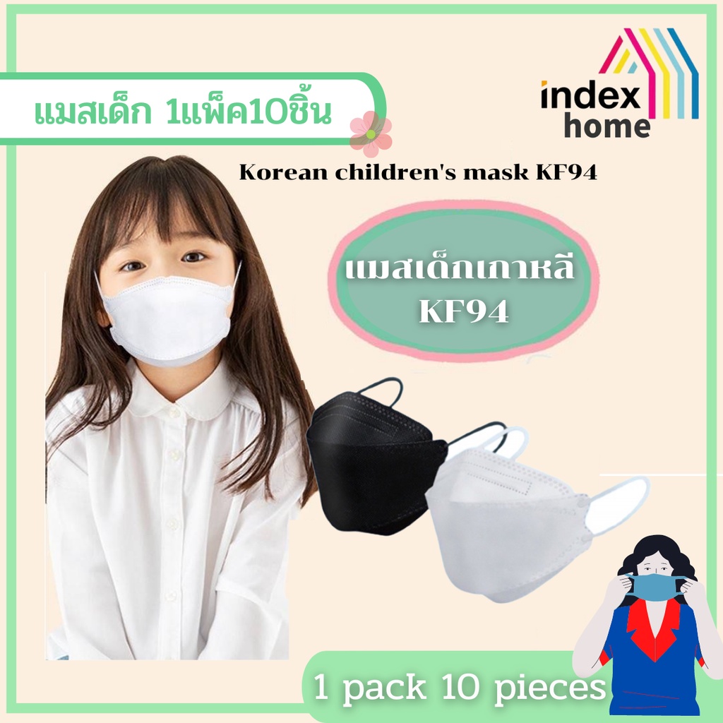 【index】แมสเด็กเกาหลี KF94 น่ารักสดใสห่วงใยสุขภาพ 1 ห่อ/10 ชิ้น KF94-02  #A02