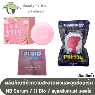 NB Serum Soap สบู่เซรั่ม [60g.] / Ji Bio สบู่เจไอ ไบโอ ล้างจุดซ่อนเร้น [30 g.] / สบู่สปา สครับกาแฟ เพรสโซ่ Presso [50g.]