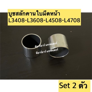 (เซท2ตัว)ตัวหนา บูชสลักคานใบมีดหน้า สำหรับคูโบต้า Kubota L3408-L3608-L4508-L4708-L5018 บูชสลักคาน รถไถ