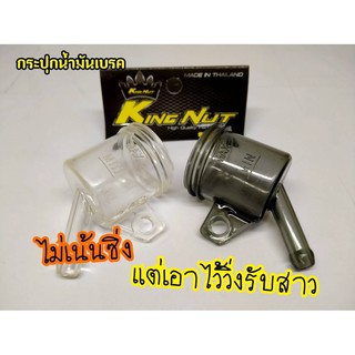 กระปุกน้ำมันเบรกแต่ง สีใสกับสีชา ขาเฉียง ไม่มีฝา