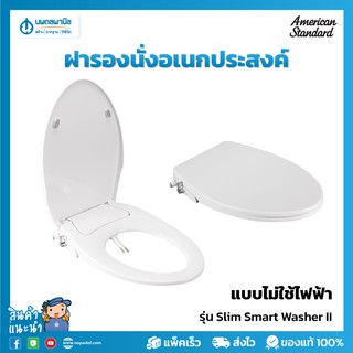 AMERICAN STANDARD ฝารองนั่งอเนกประสงค์ (แบบไม่ใช้ไฟฟ้า) EB-FB109SW สีขาว รุ่น Slim Smart Washer II | ฝารองนั่งอัตโนมัติ