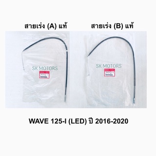 สายเร่ง (A) / สายเร่ง (B) แท้👍100% WAVE125-I ปลาวาฬ (LED) ปี 2016-2020 / เวฟ125ไอ LED รหัส 17910-K73-V41 / 17920-K73-V41