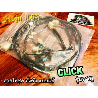 สายไฟชุด CLICK รุ่นคาบู สายไฟ คลิ๊ก ทั้งคัน 32100-KVB-900 แบบแท้ PEG STORM