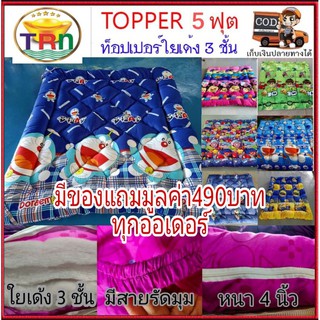 Topper ที่นอนท๊อปเปอร์ ขนาด 5 ฟุต ราคาถูกคุณภาพเยี่ยม ส่งตรงจากโรงงานผลิต