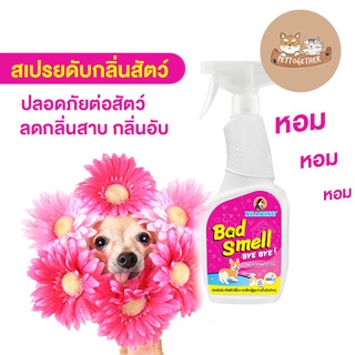 Bearing สเปร์ยกำจัดกลิ่นตัวสัตว์เลี้ยง Bad Smell 600 ml