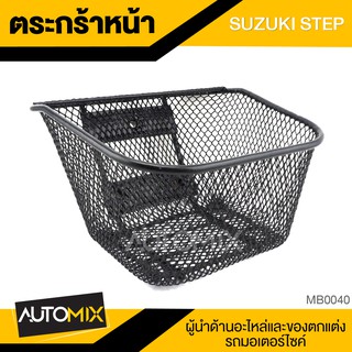 ตะกร้า SUZUKI STEP เกรด AAA สีดำ อย่างหนา ตะกร้าหน้า ตะกร้าเดิม ตะกร้าหน้ารถ ตะกร้ารถมอไซค์ อะไหล่มอไซค์ อะไหล่เดิม