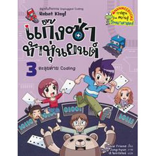 แก๊งซ่าท้าหุ่นยนต์ 3 ตะลุยค่าย Coding (ฉบับการ์ตูน) ผู้เขียน	Podoal Friend (โพโดลเฟรนด์) ผู้แปล	วลี จิตจำรัสรัตน์