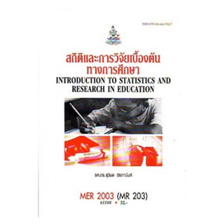 ตำราราม MER2003 (MR203) 61108 สถิติและการวิจัยเบื้องต้นทางการศึกษา