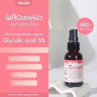 Pro you เซรั่มทรีทเม้นต์ ผลัดเซลล์ผิวหน้า AHA Peeling Solution 5%