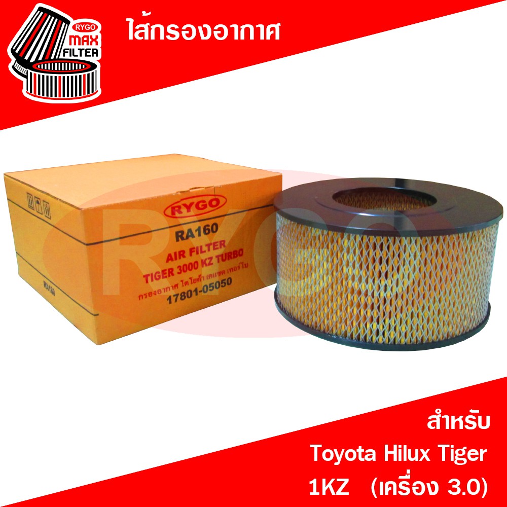 ไส้กรองอากาศ Toyota Hilux Tiger (เครื่อง 1KZ 3.0) รูทะลุ (RA160)