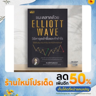ชนะตลาดด้วย ELLIOTT WAVE วิธีหาจุดเข้าซื้อและทำกำไร