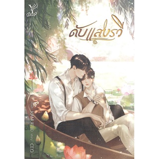 หนังสือดับแสงรวี #นิยายวัยรุ่น Yaoi,สนพ.Deep,CEO. #ซีรีย์ดับแสงรวี  #ซีพกษ์ #นุนิว