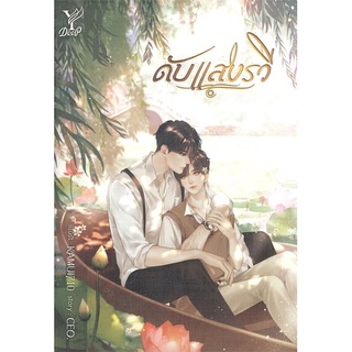 Iny (อินทร์วาย) หนังสือ ดับแสงรวี