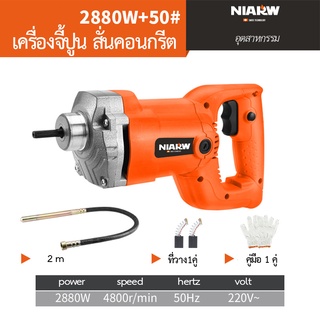 เครื่องจี้ปูน เครื่องสั่นคอนกรีต 1300วัตต์