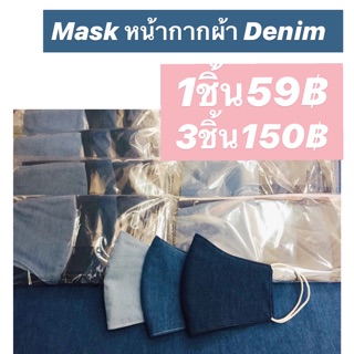 หน้ากากผ้า ผ้าปิดจมูก Mask ซักได้ ใช้ซ้ำได้