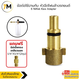 Nilfisk / Alto / Kew / Lavor-Old Type ข้อต่อ Foam Lance หัวฉีดโฟม connector Adapter Zinnano: Amazon, Baltic, Siberian, O