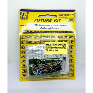 FUTURE KIT FK911 ชุด วงจร เตือนปิดประตูตู้เย็น ยังไม่ประกอบ ลงปริ้น โครงงาน อิเล็กทรอนิกส์ นัก ศึกษา ฟิวเจอร์ คิท