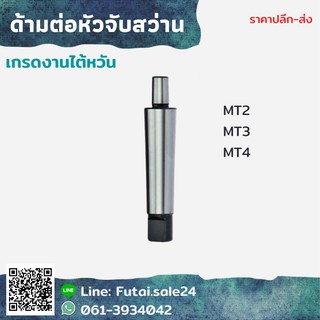 *พร้อมส่ง* ﻿ด้ามต่อหัวจับสว่าน MT2 MT3 MT4 Drill Chuck Holder ด้ามต่อหัวจับสว่าน สำหรับหัวจับสว่านรุ่น JT2 JT6 B16 B18