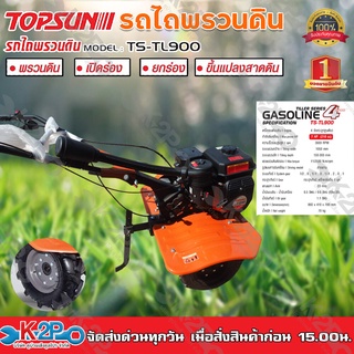 รถพรวนดิน TOPSUN รุ่น TS-TL900 7HP รถไถ รถพรวนดินอเนกประสงค์ พรวนดิน เปิดร่อง กำจัดวัชพืช ลากจูง ขนาดเครื่องเล็กคล่องตัว