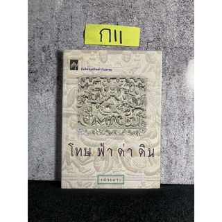 หนังสือ (มือสอง) โทษฟ้าด่าดิน ข้อคิดกึ่งเรื่องสั้นเขียนให้รู้ระหว่าง ทำ กับ ธรรม - เจ้าเงาะ