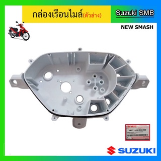 ฝาครอบเรือนไมล์(ตัวล่าง) ยี่ห้อ Suzuki รุ่น New Smash แท้ศูนย์