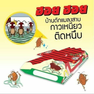 พร้อมส่ง 1 ชิ้น ฮอย ฮอย อาทบ้านแมลงสาบ กับดักแมลงสาบ  กาวดักแมลงสาบ กับดักจิ้งจก