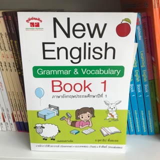 [ภูมิบัณฑิต] New English Grammar&amp;Vocabulary Book1 พร้อมเฉลยแยกเล่ม