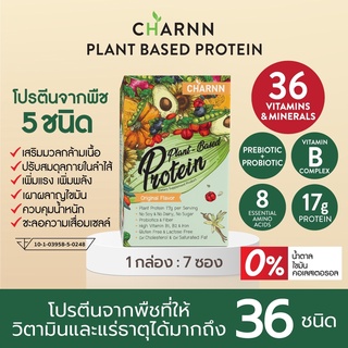 Charnn Plant based Protein ฌาน อาหารเสริม โปรตีนจากพืช ส่วนมากถึง 36ชนิด ไร้ซึ่ง❌นมวัว❌ถั่วเหลือง❌คอเลสเตอรอล❌ไขมัน