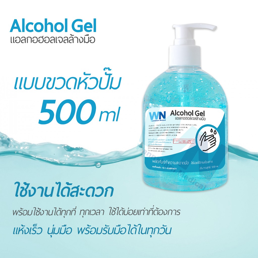 WN Alcohol Gel เจลล้างมือ แบบขวดหัวปั๊ม 500 ml แอลกอฮอล์เจลล้างมือ alcohol gel
