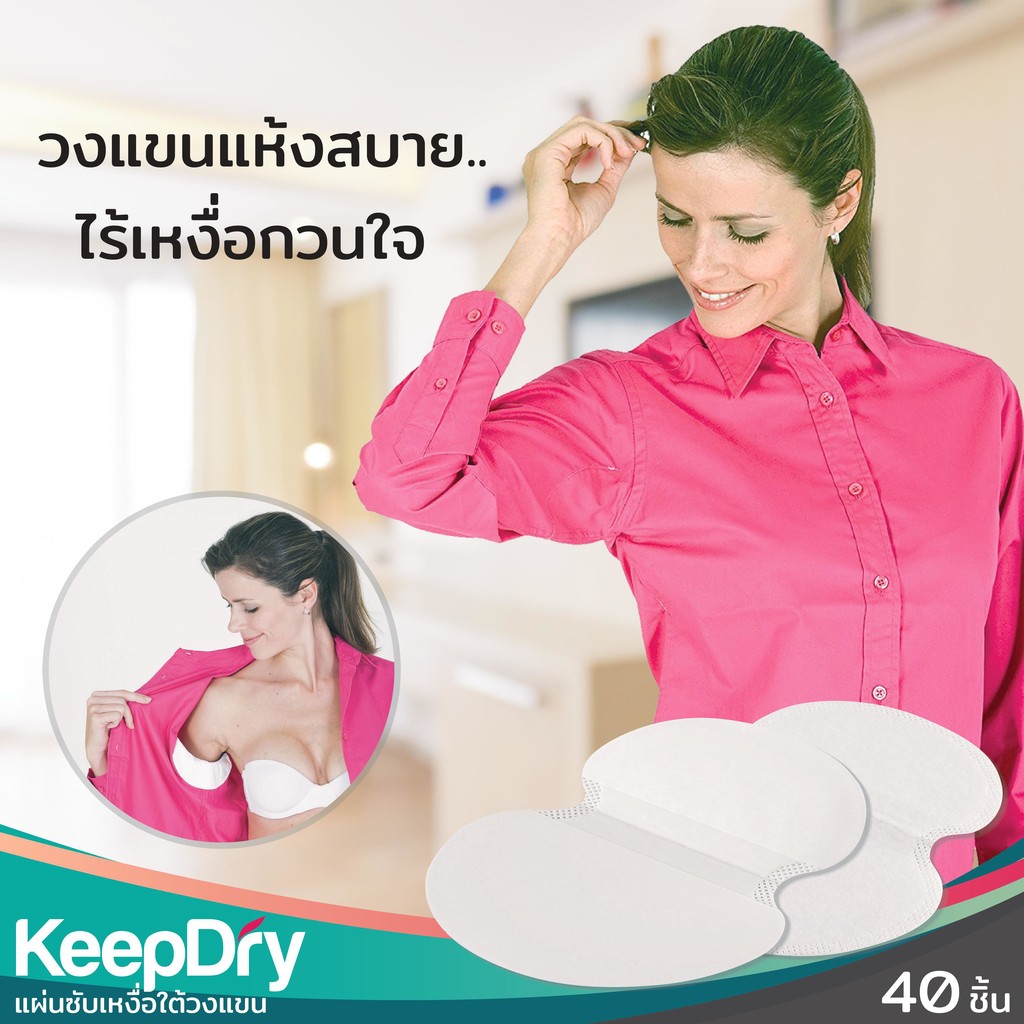 KeepDry แผ่นซับเหงื่อใต้วงแขน 1 กล่อง - 40 ชิ้น (20 คู่)