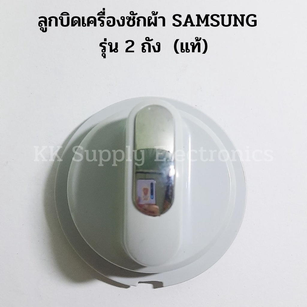 ลูกบิดเครื่องซักผ้า SAMSUNG 2 ถัง (ของแท้)/ อะไหล่เครื่องซักผ้า