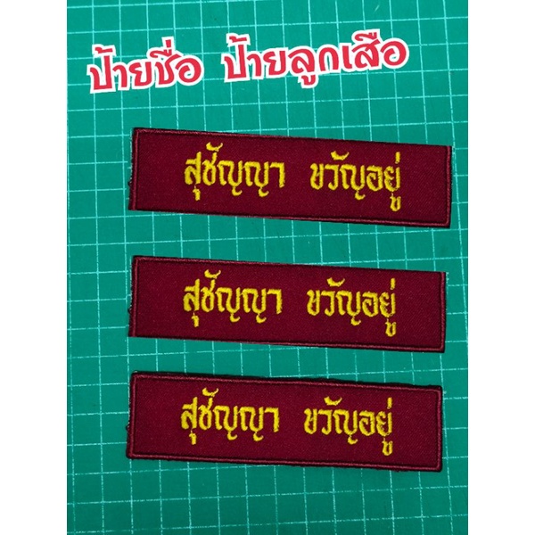 ป้ายชื่อ ป้ายปักชื่อ ลูกเสือ เนตรนารี นักเรียน แบบผ้าเย็บติดเสื้อ