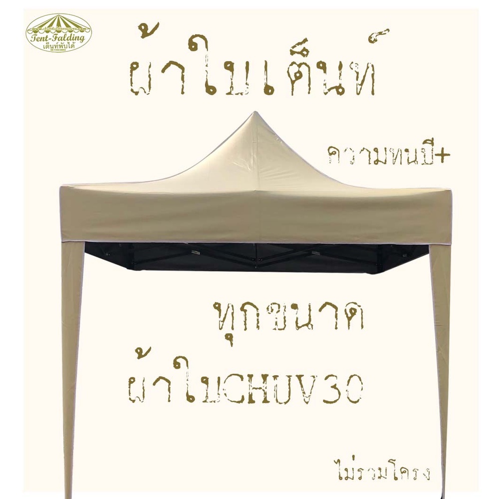 😇✨เฉพาะ ผ้าเต็นท์ CH UV ✨ไม่รวมโครง✨ ❤️️(เหนียว-ทน)❤️️)✨(สำหรับ เต็นท์พับ ) (1.5x1.5 2X2 2.5x2.5 2X4