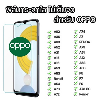 ฟิล์มกระจกใส Oppo A92 A3S A73 A73 A5S A9 a93 A91 A52 A31 A12 A72 A54 A74 A16 RENO5 A53 A7 A15 RENO4