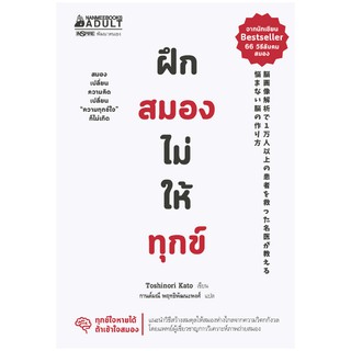 NANMEEBOOKS หนังสือ ฝึกสมองไม่ให้ทุกข์ : Alternative Health สุขภาพทางเลือก สุขภาพ