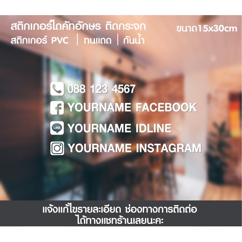 สติกเกอร์อักษรไดคัท ช่องทางการติดต่อ สติกเกอร์เบอร์โทร สติกเกอร์ติดกระจก  (รับตัดงานตามสั่ง)