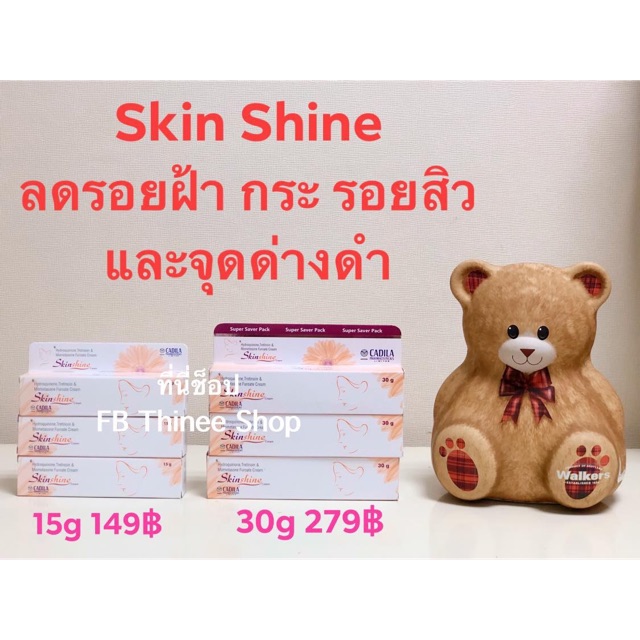 Skinlite Skinshine ครีมทาฝ้า ลดรอยฝ้า ลดรอยดำ ลดรอยกระ สูตรเข้มข้นจากอินเดีย