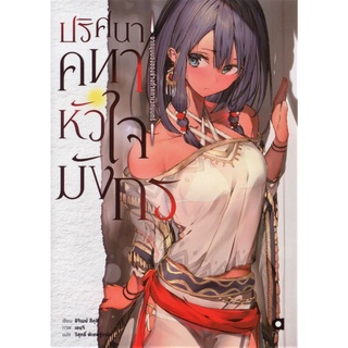 ปริศนาคทาหัวใจมังกร เล่ม 1