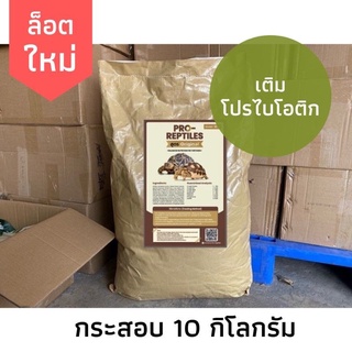 🐢[กระสอบ10kg.]อาหารเต่าบกPro-ReptilesสูตรOriginal ล๊อตใหม่ที่สุดพร้อมส่งจ้า🐢